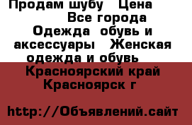 Продам шубу › Цена ­ 25 000 - Все города Одежда, обувь и аксессуары » Женская одежда и обувь   . Красноярский край,Красноярск г.